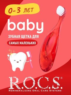 Изображение товара «Зуб/щетка РОКС детск "Baby" 0-3лет шт. N1»