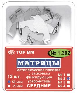 Изображение товара «Матрицы 1.302(2) 50 мкм замковые метал средние уп. N12»