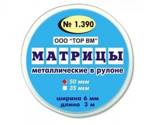 Изображение товара «Матрицы 1.390 метал в рулоне шир 6мм толщ 35мкм дл 3м уп. N1»