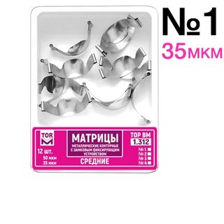 Изображение товара «Матрицы 1.312(т35) контурн замковые метал малые 35 мкм шт. N12»