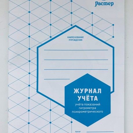 Журнал учета показаний гигрометра псих-го шт. N1