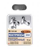 Матрицы 1.0972 контурн секцион метал малые 35мкм твердые уп. N10