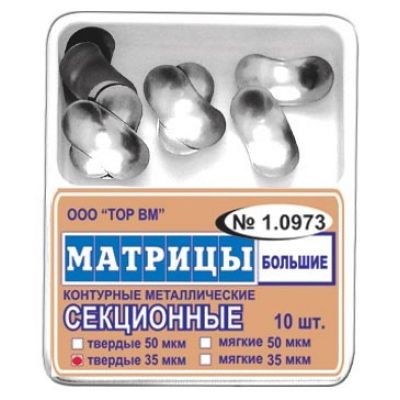 Матрицы 1.0973 контурн секцион метал большие 50мкм твердые уп. N10